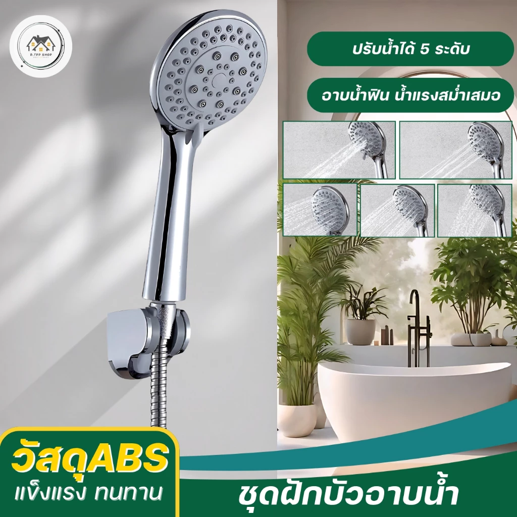 ฝักบัวอาบน้ำ ชุดฝักบัวอาบน้ำแรงดันสูง เพิ่มแรงดันปรับได้ 5 ระดับ สามารถเลือกได้ตามที่ต้องการใช้งาน