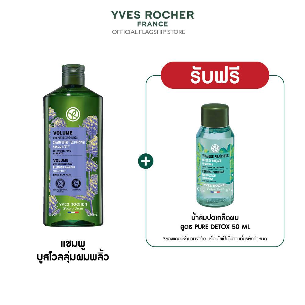 อีฟ โรเช Yves Rocher Volume Shampoo 300 มล. แชมพูเพิ่มวอลลุ่ม - ดูแลปัญหาผมลีบแบน คืนวอลลุ่มผมพลิ้วส