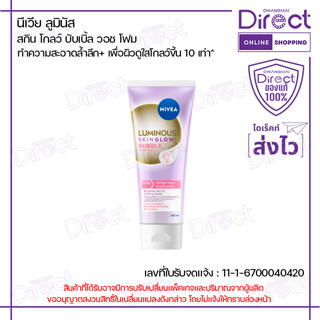 นีเวีย ลูมินัส สกิน โกลว์ บับเบิ้ล วอช โฟม 100ml.| 43654