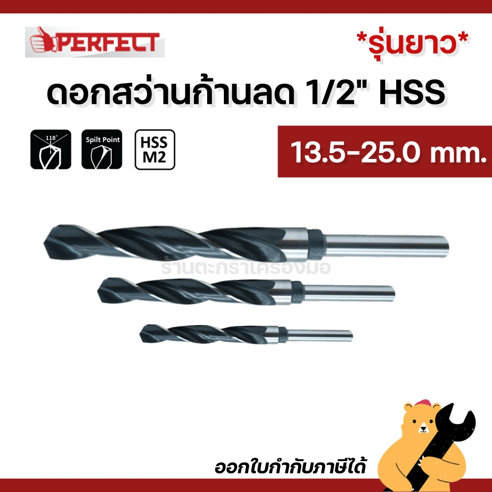 13 – 25 mm. PERFECT ดอกสว่านเจาะเหล็ก/ไม้ แกนก้านลด ไฮสปีด HSS (1 อัน)