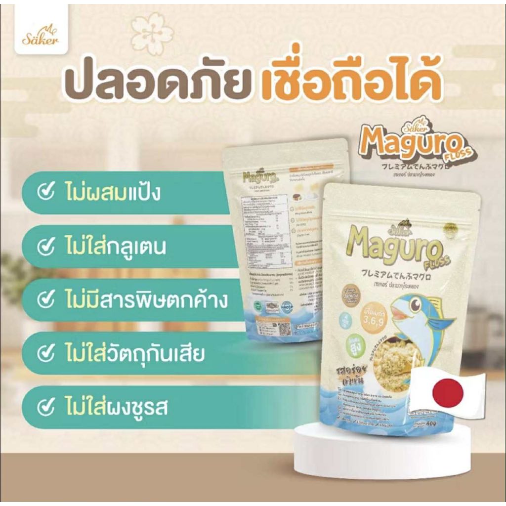 (ส่งด่วน/ส่งทันที🔥) Saker ปลาหยอง ปลามากุโระหยอง 40 g ดีต่อสุขภาพ ประโยชน์เยอะ เกรดส่งออก พรีเมี่ยม รสอร่อย เด็ก1ขวบ - รูปที่ 2
