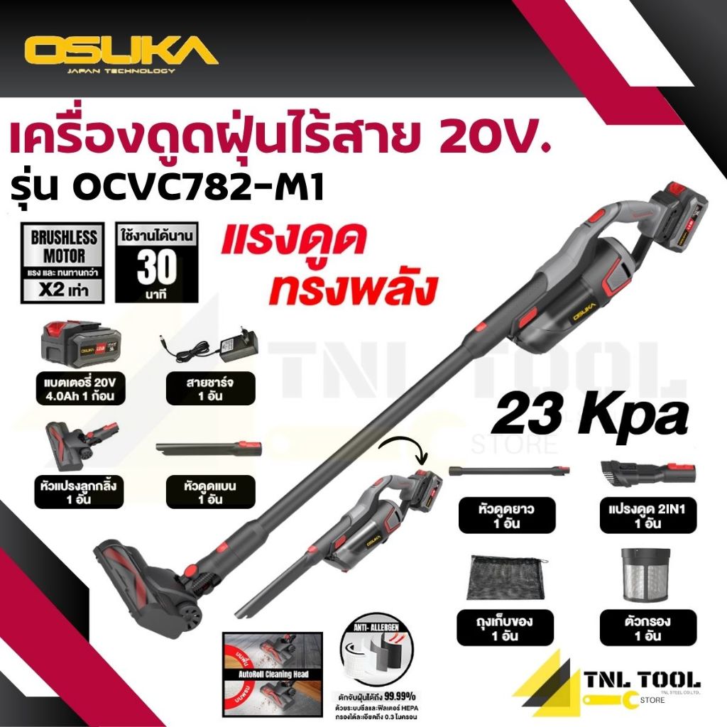 รุ่นท็อป เครื่องดูดฝุ่นไร้สาย 20V. 23kPa ( ตัวเปล่า : OCVC782-N / ครบเซ็ท : OCVC782-M1 ) OSUKA รูปที่ 3