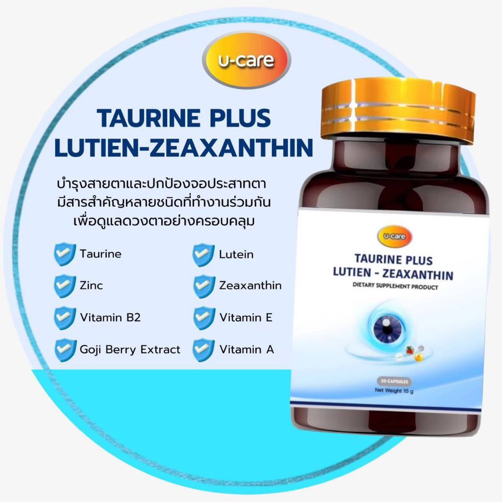 อาหารเสริมบำรุงสายตา ยูแคร์ ทอรีนพลัสลูทีน-ซีแซนทีน (Taurine Plus  Lutien-Zeaxanthin)