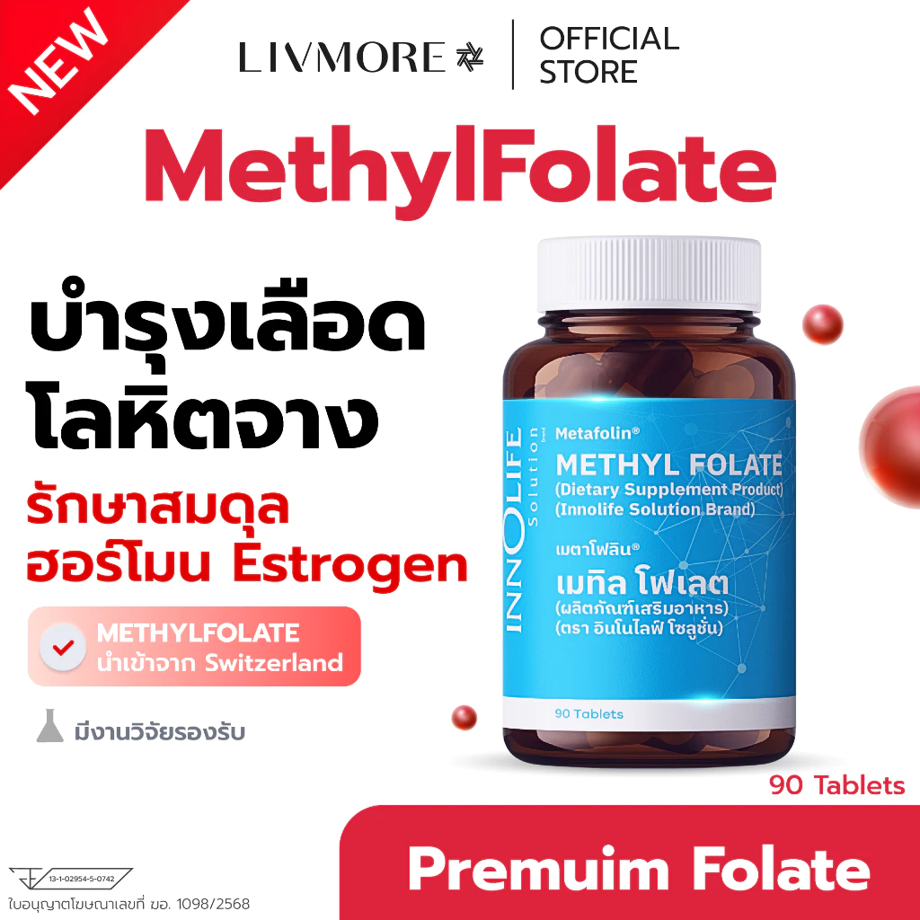 LIVMORE Methyl Folate บำรุงเลือด โลหิตจาง รักษาสมดุลฮอร์โมน Estrogen โดย เมทิล โฟเลต