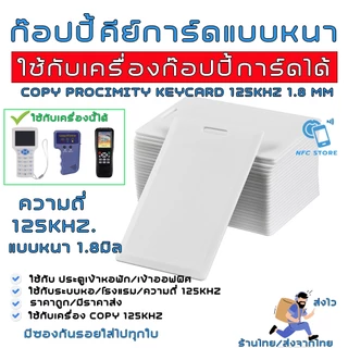035 บัตรก๊อปปี้คีย์การ์ด (ใช้เครื่อง Copyเปลี่ยนเลข ID ได้)ความถี่ 125kHz. RFID Proximily Card บัตรหนา 1.8mm มีรู