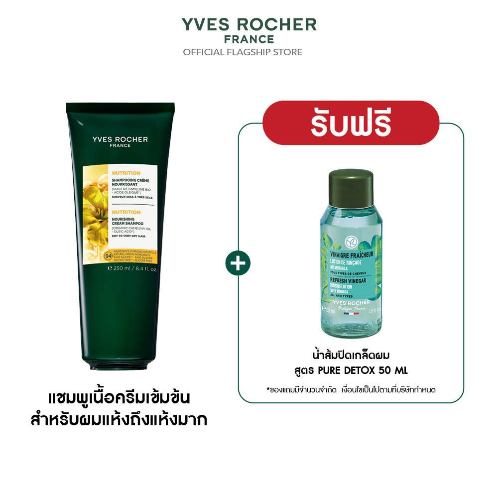 อีฟ โรเช Yves Rocher Nutrition Nourishing Cream Shampoo 250 ml แชมพูเนื้อครีมเข้มข้น สำหรับผมแห้งถึง