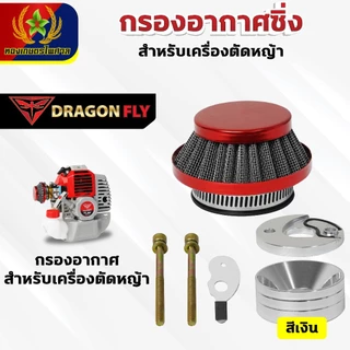 กรองเปลือย กรองซิ่ง เครื่องตัดหญ้า เครื่องพ่นยา ต่อคาบูผ้าปั๊ม กรองเครื่องตัดหญ้า