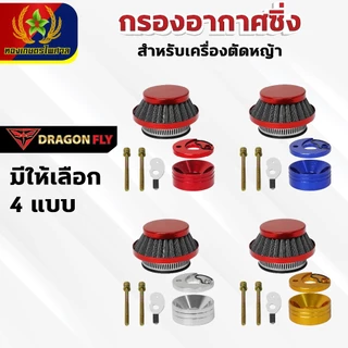 กรองเปลือย กรองซิ่ง เครื่องตัดหญ้า เครื่องพ่นยา ต่อคาบูผ้าปั๊ม กรองเครื่องตัดหญ้า