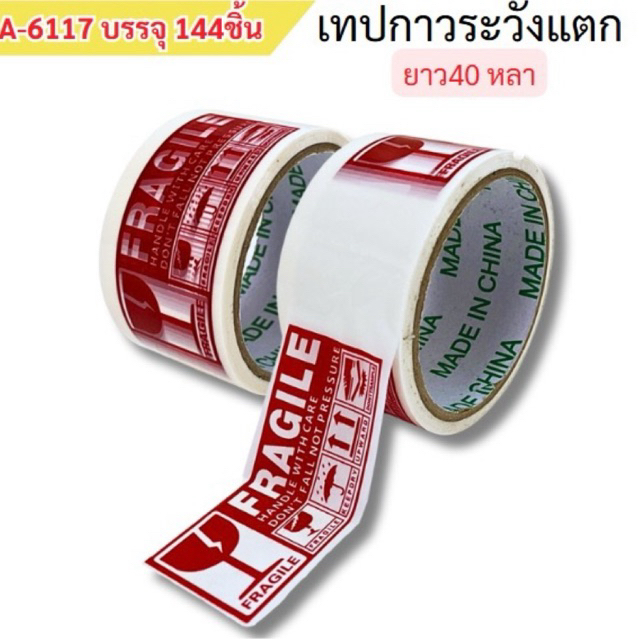 เทปกาวระวังแตก40หลา (ยกโหล12ม้วน)