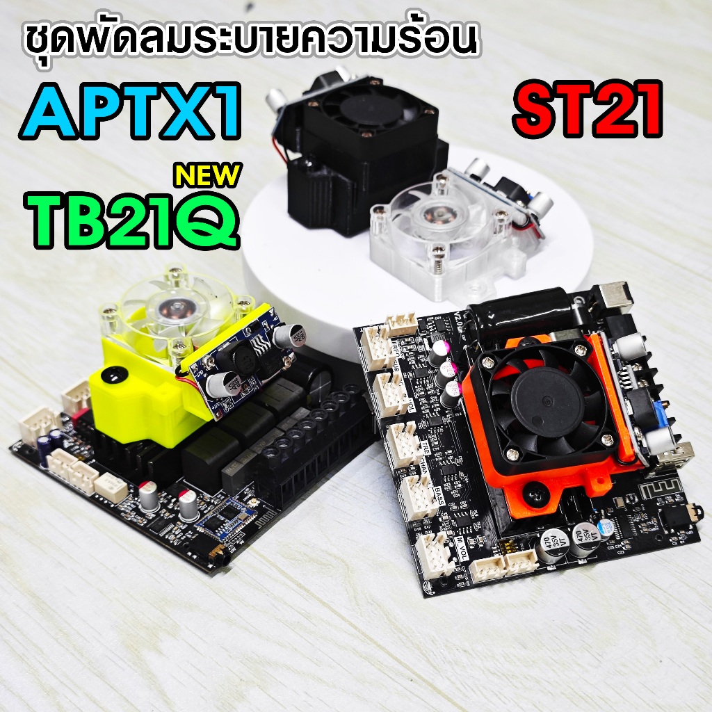 ชุดแต่งพัดลมระบายความร้อน ZK-APTX1_ST21_TB21Q พร้อมใช้งาน