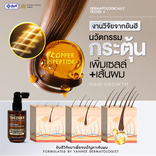 YANHEE TEEZEER Serum + Biotin + Shampoo ยันฮี ทีเซอร์ เซรั่ม + แชมพู + ไบโอติน วิตามิน ยาสระผม ซิงค์