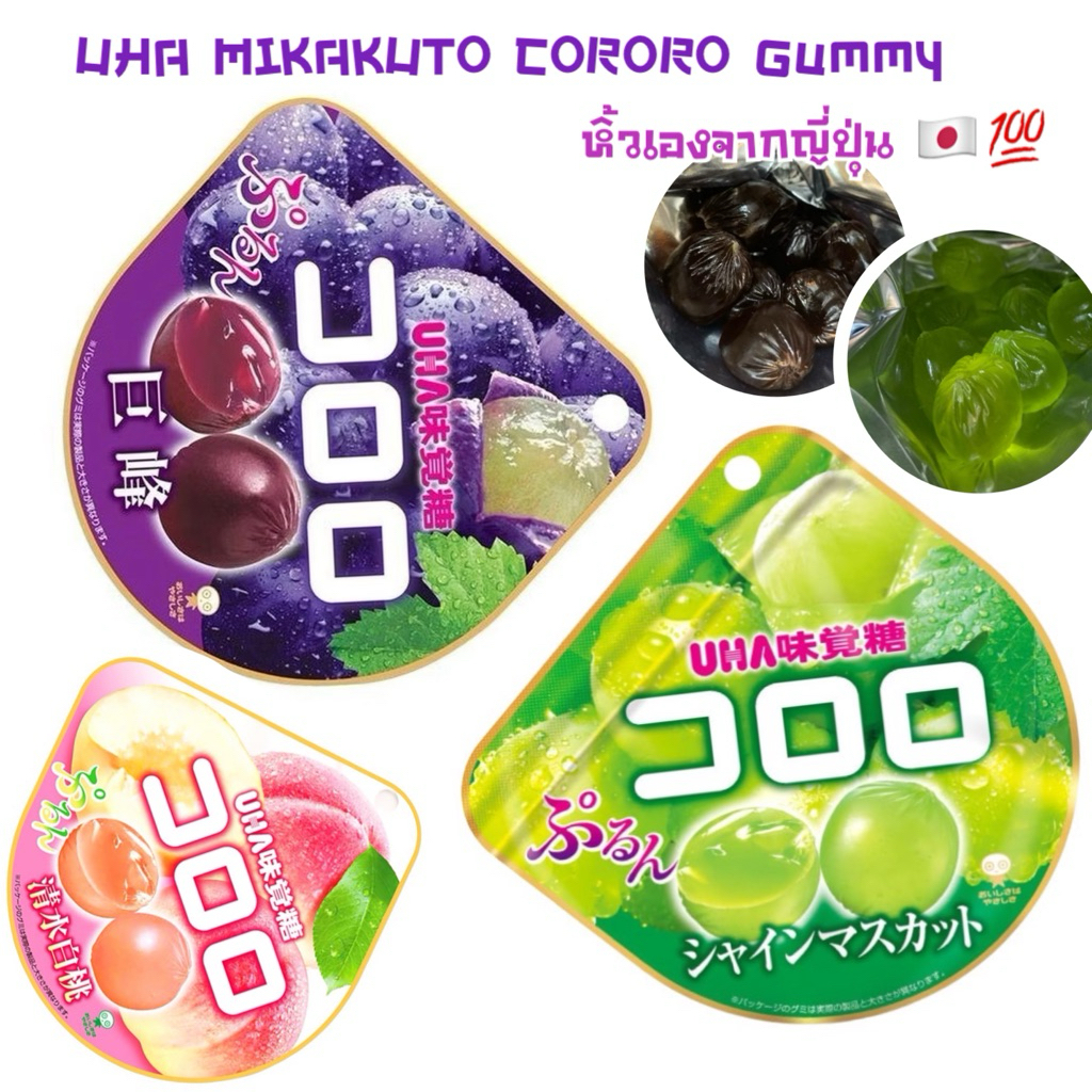 เยลลี่ UHA MIKAKUTO CORORO Gummy หิ้วเองจากญี่ปุ่น 🇯🇵💯product from japan