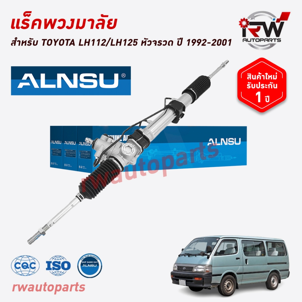 แร็คพวงมาลัย TOYOTA หัวจรวด LH125/LH112 ปี 1992-2001 ของใหม่ ยี่ห้อALNSU รับประกัน1ปี
