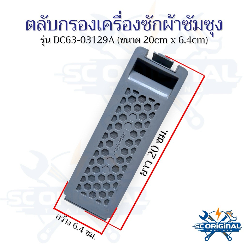 ตลับกรองเครื่องซักผ้าซัมซุง/รังผึ้งเล็ก/แท้ตำหนิ(มีรอยขีดข่วน) Part No.:DC63-03129A(ขนาด20*6.4ซม.)
