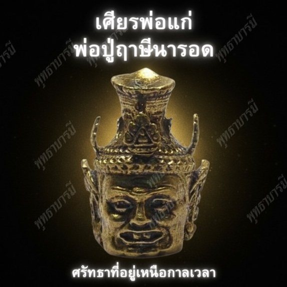 เศียรพ่อแก่พ่อปู่ฤาษีนารอด พลังแห่งศรัทธา มงคล ในรูปแบบศิลป์เหนือกาลเวลา - พุทธาบารมี
