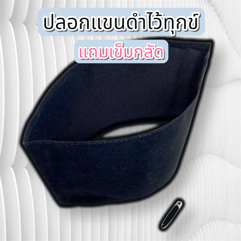 ปลอกแขนดำไว้ทุกข์ ประดับชุดปกติขาว พร้อมเข็มกลัด￼