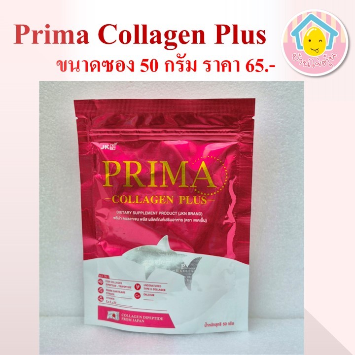 Prima Collagen Plus  By JKN พรีม่า คอลลาเจน ช่วยเพิ่มคอลลาเจนผิวและข้อต่อ ขนาด 50 กรัม 1 ซอง ราคา 65