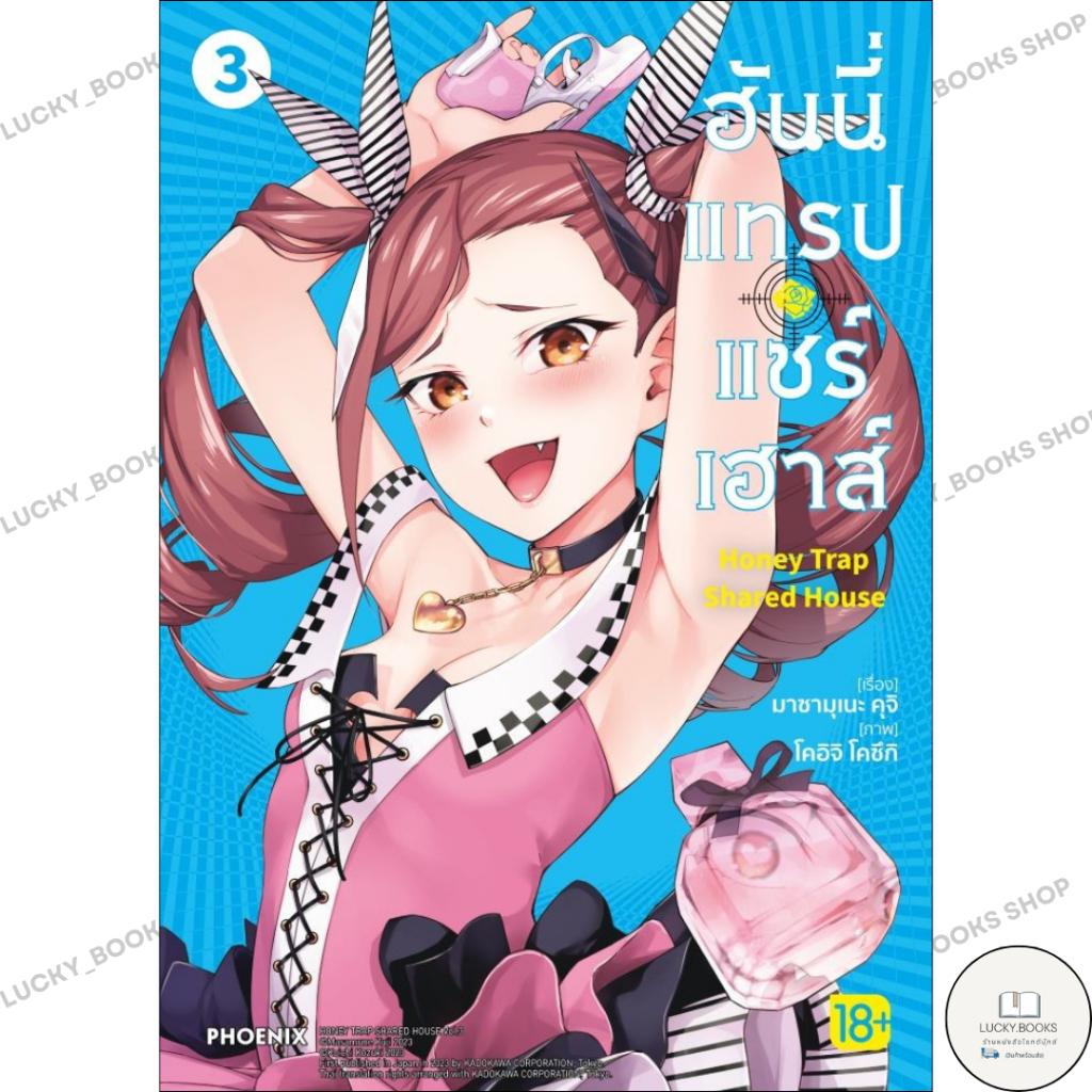 หนังสือ ฮันนี่แทรปแชร์เฮาส์ 3 ( การ์ตูนมังงะ) : BK02 : BK02set3