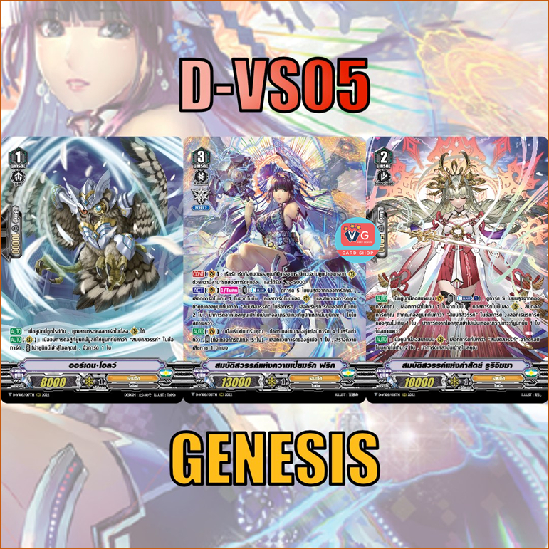 D-VS05 เจเนซิส ฟอยฟูลอาร์ต เซต 3 แบบ Vanguard แวนการ์ด