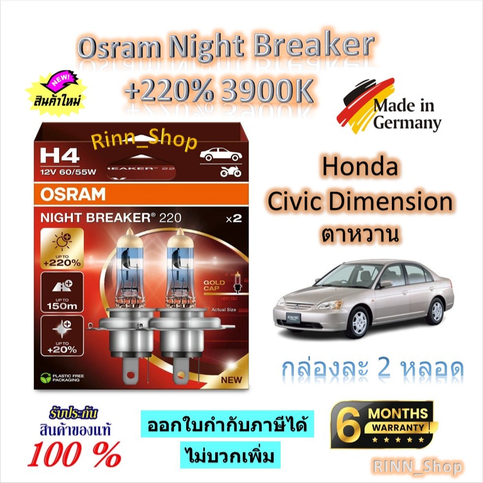 Osram หลอดไฟหน้ารถยนต์ Night Breaker +220% 3900K Honda Civic Dimension (ตาหวาน) Made in Germany