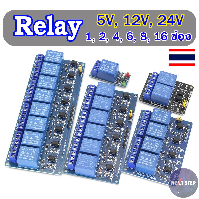 โมดูลบอร์ดรีเลย์ Relay Module 5V 1/2/3/4/6/8/16 ช่อง