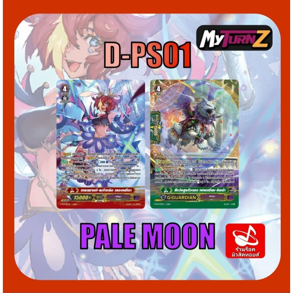 set 8 ใบ) เพลมูน D-PS01 : การ์ดฟรอย MyTurnZ แวนการ์ด/ มีการ์ด 2 แบบ/ ได้แบบละ 4 ใบ/ การ์ดออกใหม่❗️พร