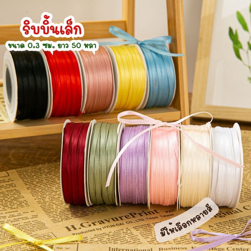 ริบบิ้นผ้ายาว 50 หลา เหมาะสำหรับผูกถุงขนม กล่องเค้ก หรือ ร้อยป้าย Tag