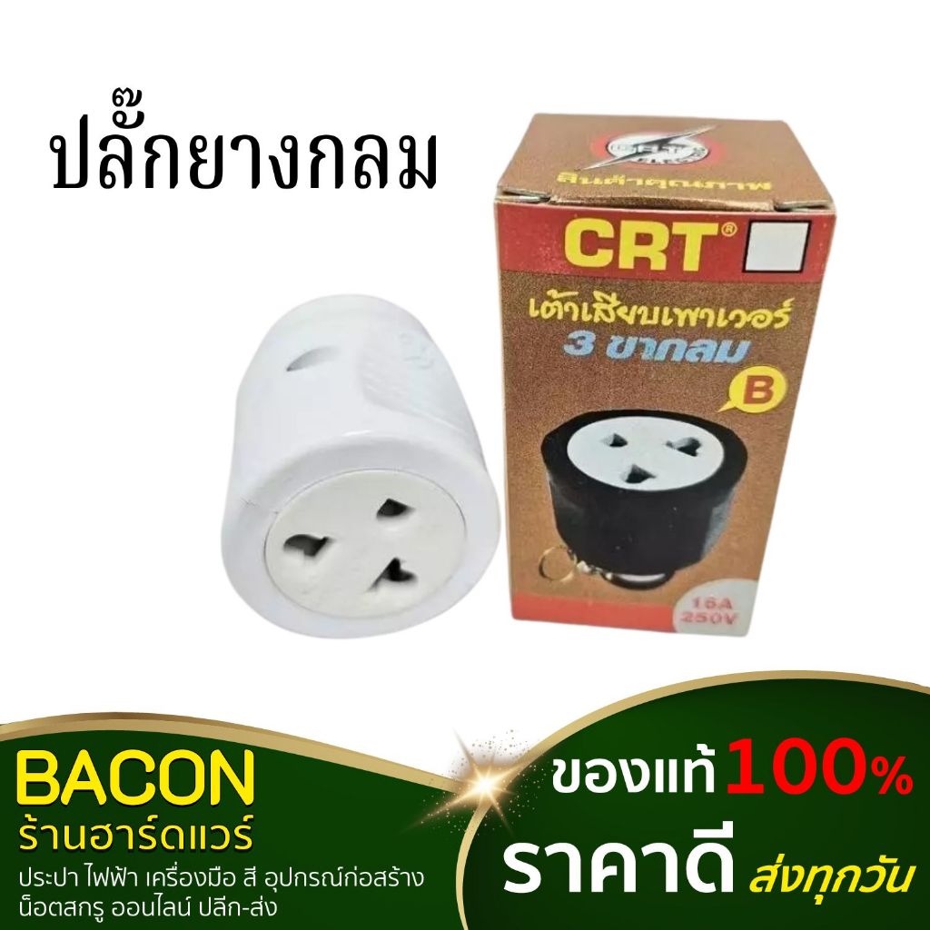 ปลั๊กยางกลม ตัวเมียมีกราวน์ ตัวปลั๊กหุ้มยางชนิดพิเศษ ผลิตจากวัสดุคุณภาพดี แข็งแรง ทนทาน ใช้งานง่าย