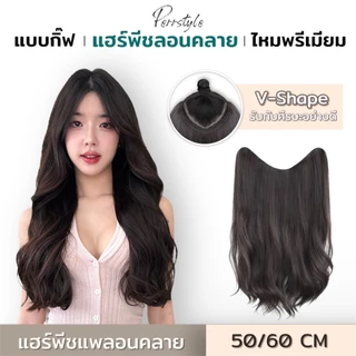 (พร้อมส่ง) แฮร์พีชแบบกิ๊ฟ วิกผมลอน แพลอนคลาย  ลอนปลาย เข้ารูปกับทรงศรีษะ รอบหัว เป็นธรรมชาติ-606A