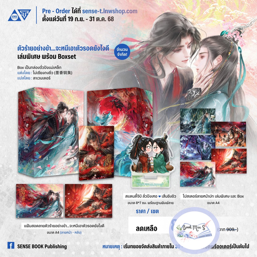 Boxset ตัวร้ายอย่างข้า…จะหนีเอาตัวรอดยังไงดี (เล่มพิเศษ+Boxset) / แผ่นลองเม้าส์