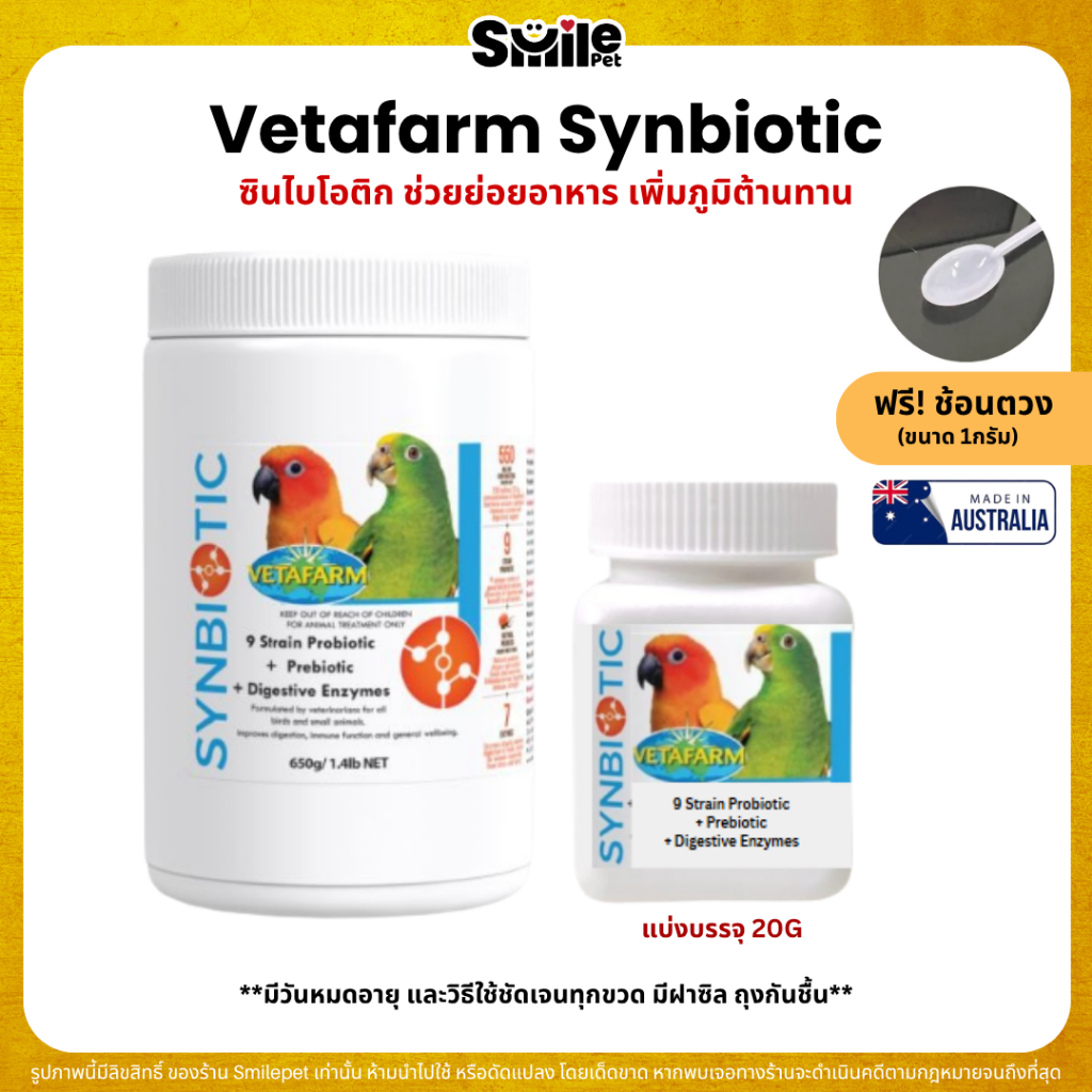 Vetafarm Synbiotic ซินไบโอติก อาหารเสริมช่วยย่อยอาหาร เพิ่มภูมิต้านทานให้กับนก  (แบ่ง 20G)