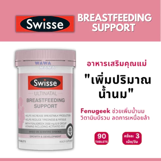 Swisse Breastfeeding support เพิ่มปริมาณน้ำนมให้คุณแม่ EXP02/2028 (90เม็ด : 1เดือน)