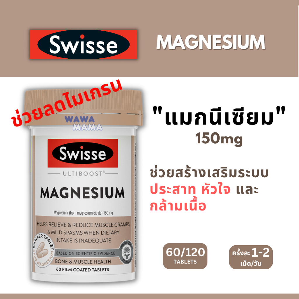 Swisse Magnesium ธาตุแมกนีเซียม 150mg 60เม็ด EXP06/2028