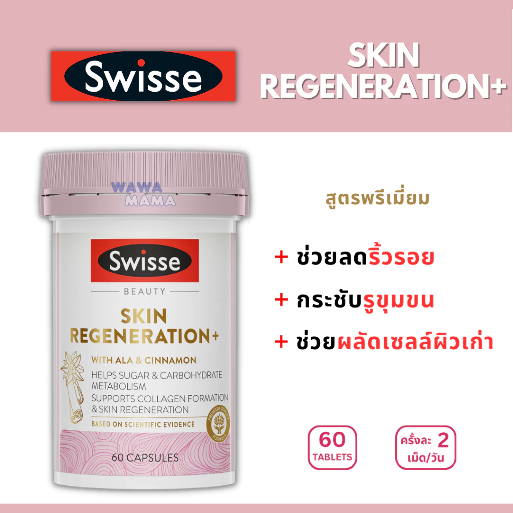 Swisse Skin Regeneration+ สูตรพรีเมี่ยมมากๆ EXP03/2028