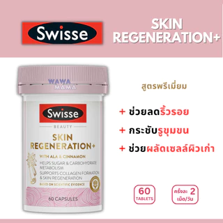 Swisse Skin Regeneration+ สูตรพรีเมี่ยมมากๆ EXP03/2028