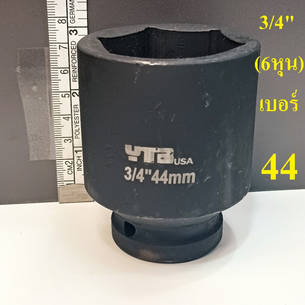 ลูกบล็อก  ลูกบล็อกยาว บล็อกลม 3/4"(6หุน) เบอร์  44  มม.   รุ่นงานหนัก  (IMPACT SOCKET)
