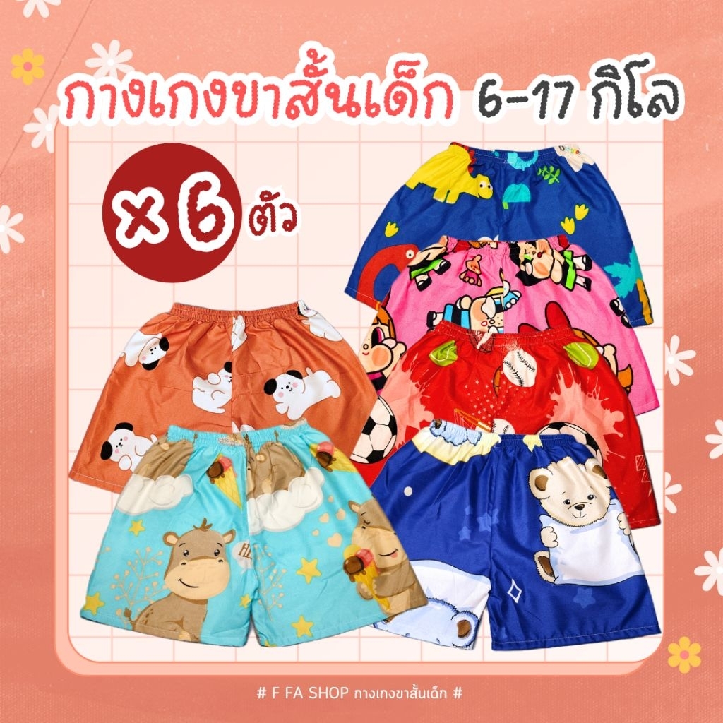 กางเกงขาสั้นเด็กลายการ์ตูนน่ารักๆ สำหรับเด็กผู้หญิง ผู้ชาย 6 ตัว น้ำหนัก 6-17 กิโล