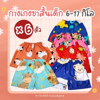 กางเกงขาสั้นเด็กลายการ์ตูนน่ารักๆ สำหรับเด็กผู้หญิง ผู้ชาย 6…