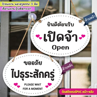 ป้ายแขวน เปิดจ้า ไปธุระสักครู่ พลาสวูด ติดสติกเกอร์พิมพ์กับติดสติกเกอร์ไดคัทสองด้าน พร้อมเชือกแขวน +จุ๊บติดกระจก