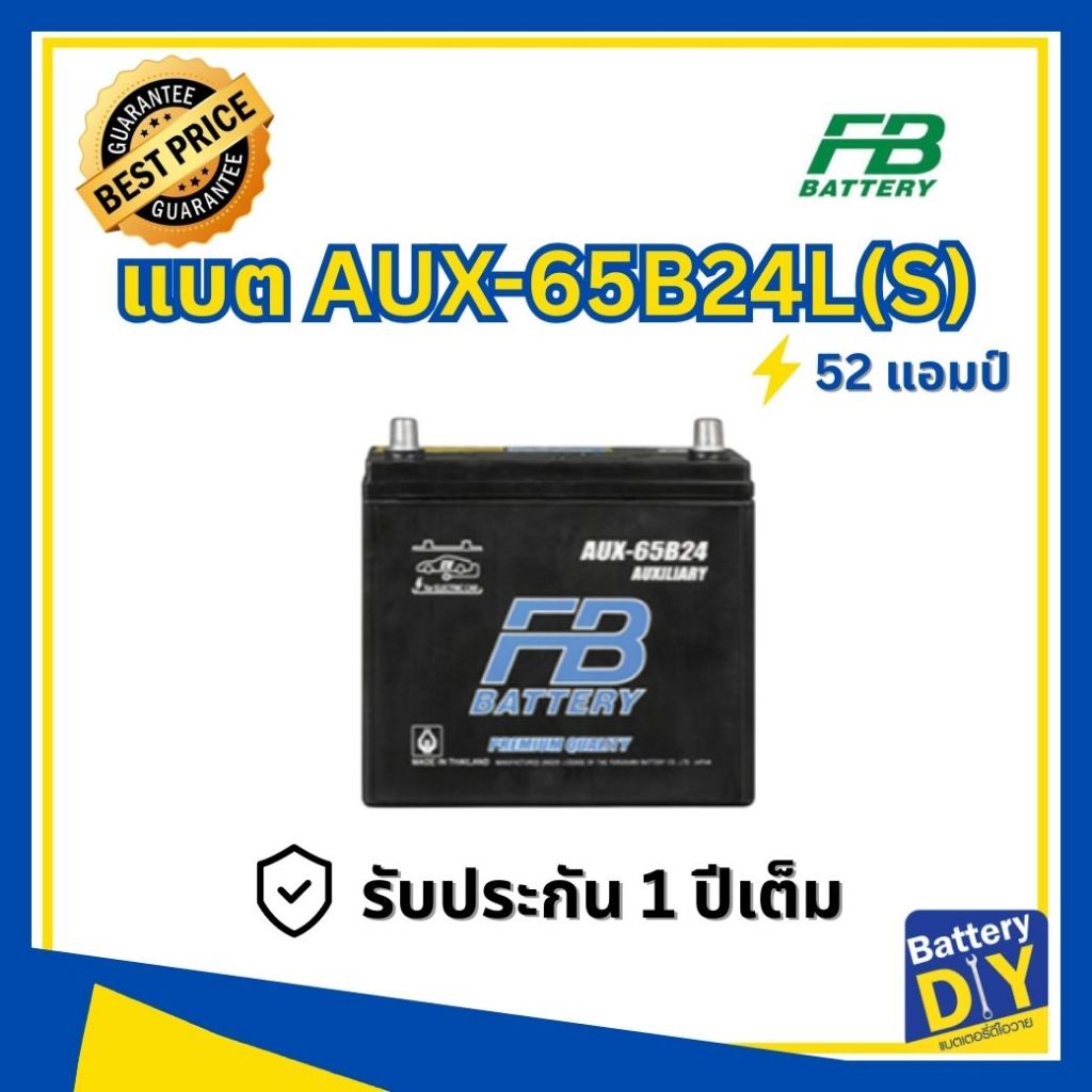 แบตเตอรี่รถยนต์ (Auxiliary Battery) FB 52 แอมป์ รุ่น AUX-65B24L(S) สำหรับ รถเก๋ง ไฟฟ้า
