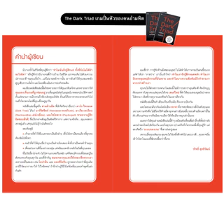 Mindful Books หนังสือ The Dark Triad เกมปั่นหัวของคนอำมหิต