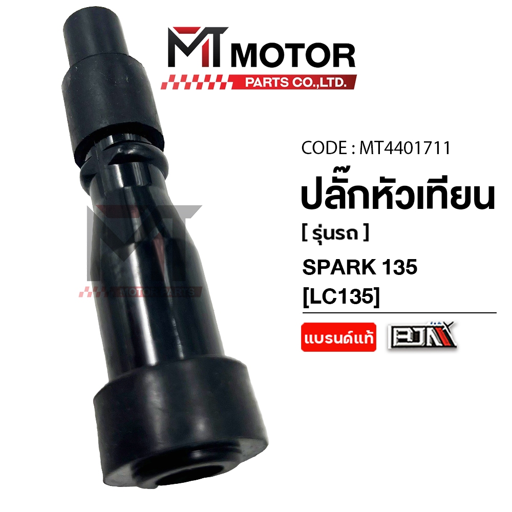 (MT4401711) ปลั๊กหัวเทียน YAMAHA SPARK 135, AEROX, MT15, MSLAZ, YZF R15, R15, WR 155, NMAX, XSR 155