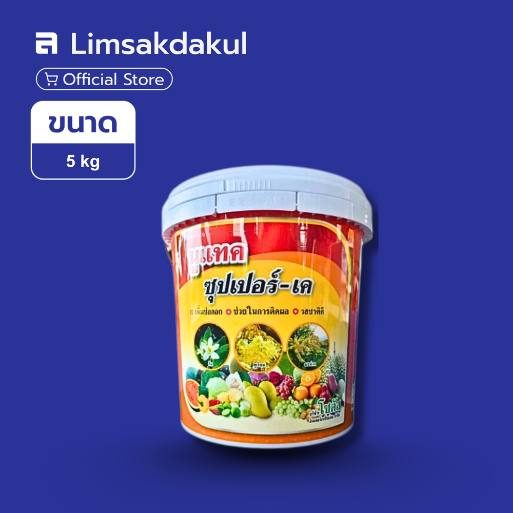 นูแทค ซุปเปอร์-เค ขนาด 5 กิโลกรัม เพิ่มการออกดอก ติดผล ลดปัญหาการหลุดร่วง เพิ่มความหวาน คุณภาพผลผลิต