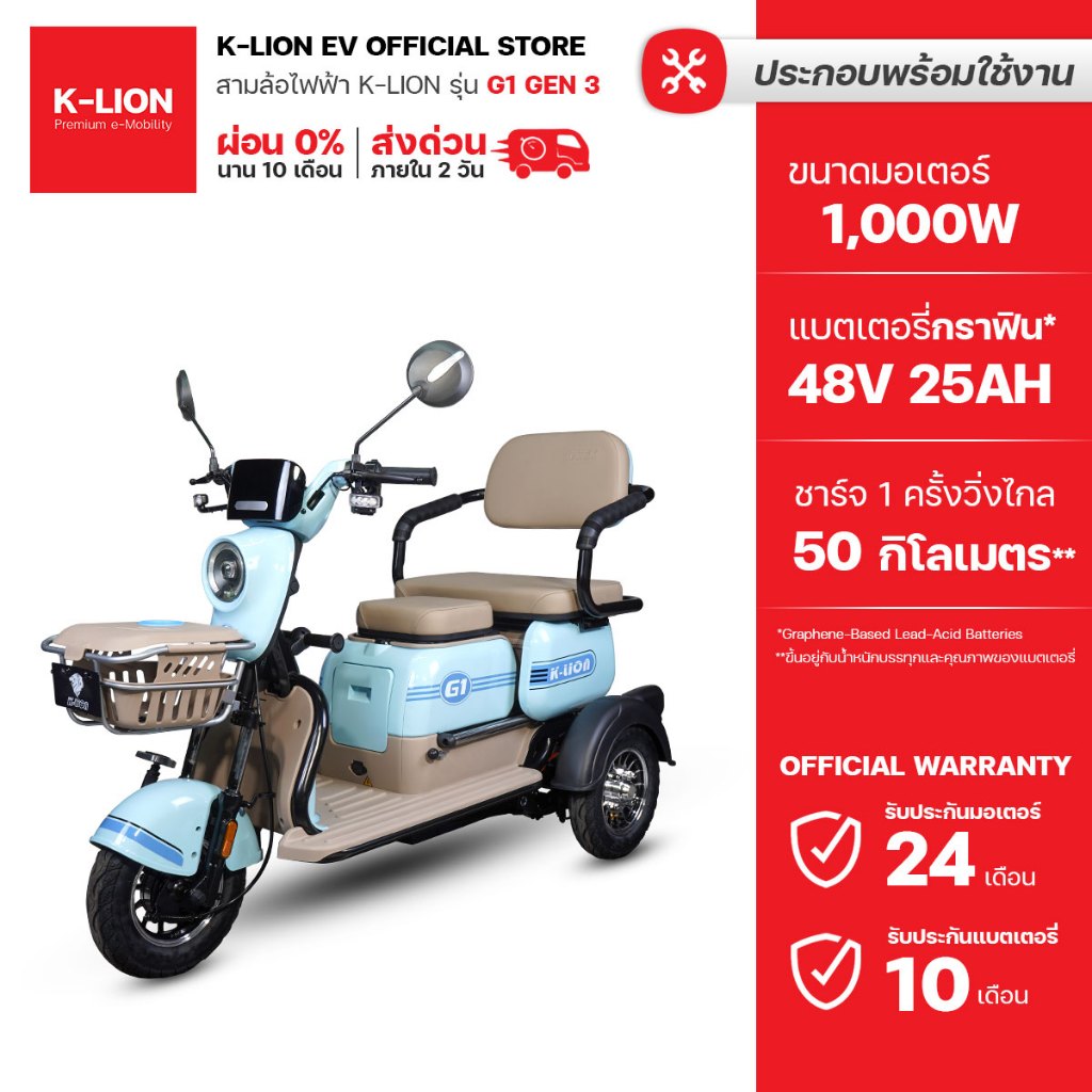 K-LION สามล้อไฟฟ้าเบาะสไลด์ G1 Gen 3 มอเตอร์ 1,000w ประกันศูนย์ไทย 24 เดือน