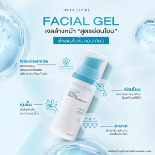<Mila Claire>M2001.1 Facial Gel เจลล้างหน้า ล้างเครื่องสำอางได้