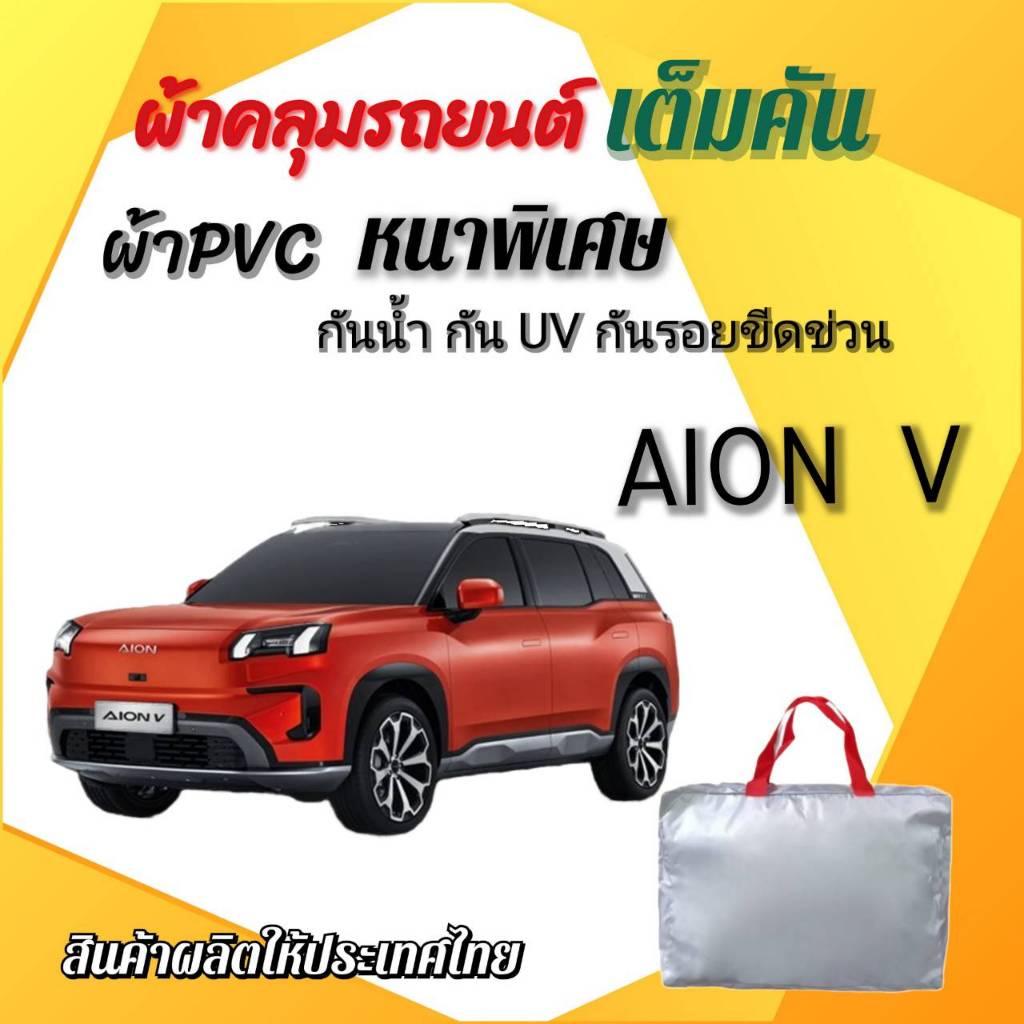 ผ้าคลุมรถเต็มคัน AION V ผ้า HISORON, OXFORD, SILVER COAT และ HI PVC อย่างดีหนาพิเศษ ป้องกันแดดและมูลนก