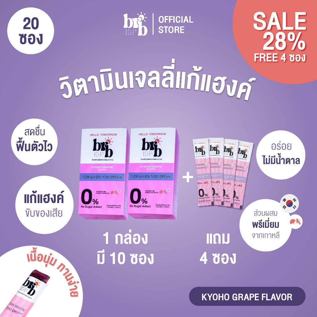 แก้แฮงค์ BRB แก้เมาค้าง วิตามินเจลลี่ ฟื้นตัวหลังดื่มไว แบบ 2 กล่อง 20 ซอง แถม 4 ซอง