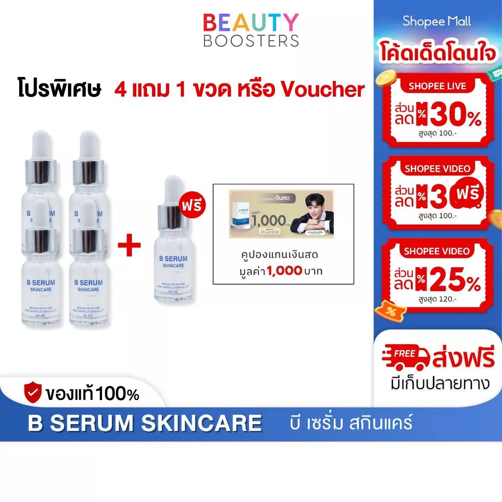 โปรพิเศษ 4 แถม 1 ขวด หรือ Voucher B Serum Skincare บี เซรั่ม สกินแคร์ 1 ขวด 10 ml. thumbnail 8