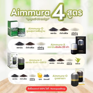 [ของแท้ มีบาร์โค๊ดจากศูนย์เชียงใหม่] เอมมูร่า Aimmura สารสกัดงาดำเซซามีน Set 3 กระปุก