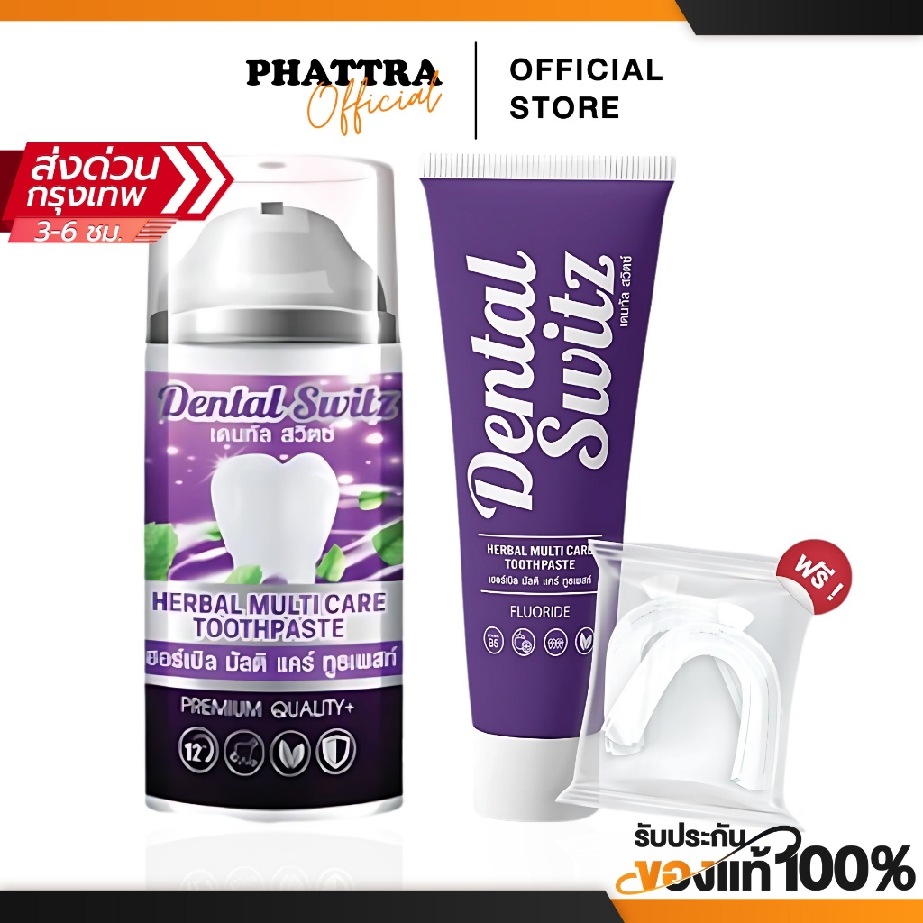 เจลฟอกฟันขาว ยาสีฟัน เดนทัล สวิตซ์ Dental Switz สูตรทันตแพทย์ ลดคราบเหลือง ลดคราบหินปูน  ลดกลิ่น